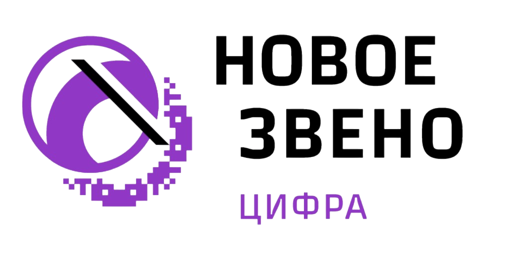 Новое звено Цифра